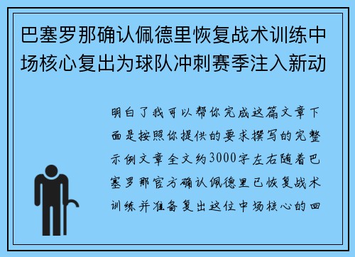巴塞罗那确认佩德里恢复战术训练中场核心复出为球队冲刺赛季注入新动力