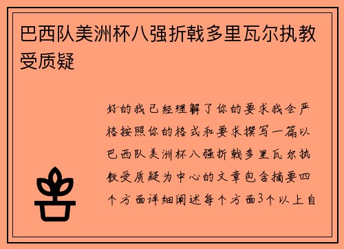 巴西队美洲杯八强折戟多里瓦尔执教受质疑