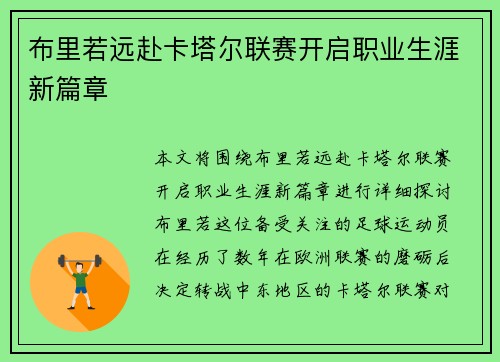 布里若远赴卡塔尔联赛开启职业生涯新篇章 布里若远赴卡塔尔联赛开启职业生涯新篇章