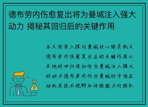 德布劳内伤愈复出将为曼城注入强大动力 揭秘其回归后的关键作用 德布劳内伤愈复出将为曼城注入强大动力 揭秘其回归后的关键作用