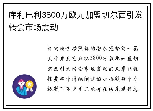 库利巴利3800万欧元加盟切尔西引发转会市场震动 库利巴利3800万欧元加盟切尔西引发转会市场震动