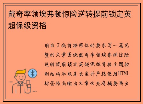 戴奇率领埃弗顿惊险逆转提前锁定英超保级资格 戴奇率领埃弗顿惊险逆转提前锁定英超保级资格