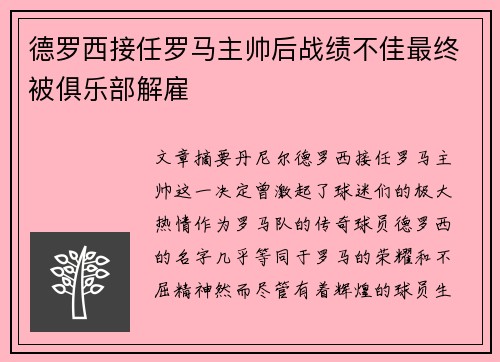 德罗西接任罗马主帅后战绩不佳最终被俱乐部解雇 德罗西接任罗马主帅后战绩不佳最终被俱乐部解雇