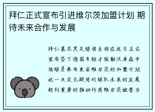 拜仁正式宣布引进维尔茨加盟计划 期待未来合作与发展