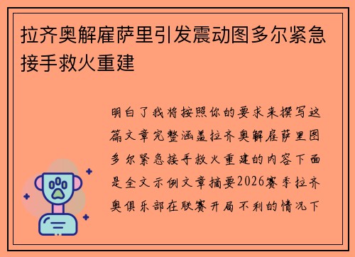 拉齐奥解雇萨里引发震动图多尔紧急接手救火重建