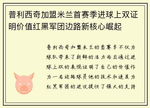普利西奇加盟米兰首赛季进球上双证明价值红黑军团边路新核心崛起 普利西奇加盟米兰首赛季进球上双证明价值红黑军团边路新核心崛起