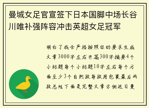 曼城女足官宣签下日本国脚中场长谷川唯补强阵容冲击英超女足冠军 曼城女足官宣签下日本国脚中场长谷川唯补强阵容冲击英超女足冠军