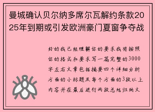 曼城确认贝尔纳多席尔瓦解约条款2025年到期或引发欧洲豪门夏窗争夺战关注 曼城确认贝尔纳多席尔瓦解约条款2025年到期或引发欧洲豪门夏窗争夺战关注