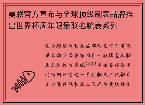 曼联官方宣布与全球顶级制表品牌推出世界杯周年限量联名腕表系列