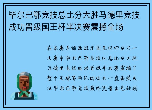 毕尔巴鄂竞技总比分大胜马德里竞技成功晋级国王杯半决赛震撼全场 毕尔巴鄂竞技总比分大胜马德里竞技成功晋级国王杯半决赛震撼全场