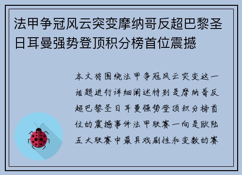 法甲争冠风云突变摩纳哥反超巴黎圣日耳曼强势登顶积分榜首位震撼 法甲争冠风云突变摩纳哥反超巴黎圣日耳曼强势登顶积分榜首位震撼