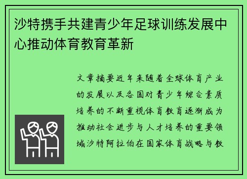 沙特携手共建青少年足球训练发展中心推动体育教育革新