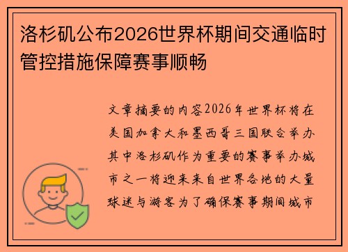 洛杉矶公布2026世界杯期间交通临时管控措施保障赛事顺畅 洛杉矶公布2026世界杯期间交通临时管控措施保障赛事顺畅