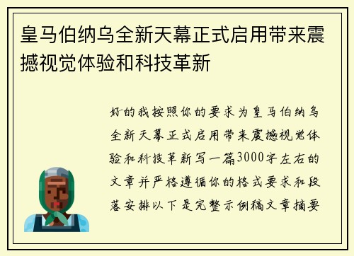 皇马伯纳乌全新天幕正式启用带来震撼视觉体验和科技革新 皇马伯纳乌全新天幕正式启用带来震撼视觉体验和科技革新