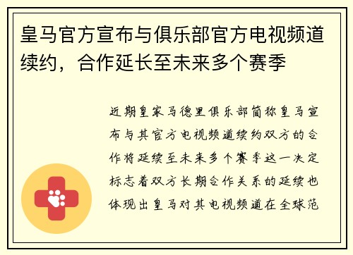 皇马官方宣布与俱乐部官方电视频道续约,合作延长至未来多个赛季 皇马官方宣布与俱乐部官方电视频道续约,合作延长至未来多个赛季