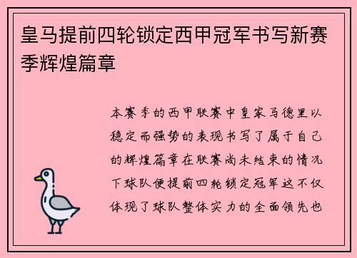皇马提前四轮锁定西甲冠军书写新赛季辉煌篇章
