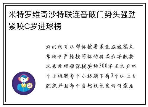 米特罗维奇沙特联连番破门势头强劲紧咬C罗进球榜 米特罗维奇沙特联连番破门势头强劲紧咬C罗进球榜