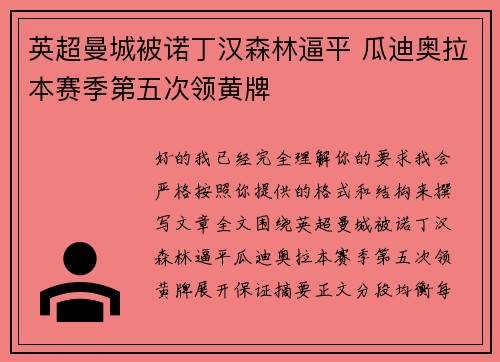 英超曼城被诺丁汉森林逼平 瓜迪奥拉本赛季第五次领黄牌