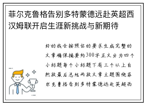 菲尔克鲁格告别多特蒙德远赴英超西汉姆联开启生涯新挑战与新期待
