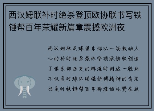 西汉姆联补时绝杀登顶欧协联书写铁锤帮百年荣耀新篇章震撼欧洲夜