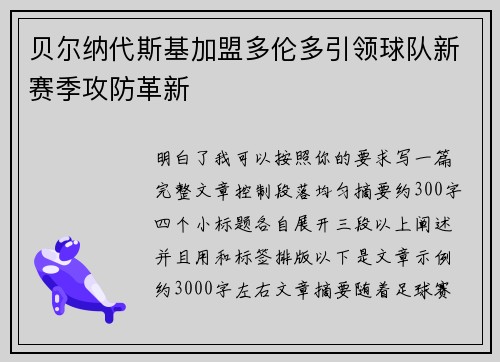 贝尔纳代斯基加盟多伦多引领球队新赛季攻防革新