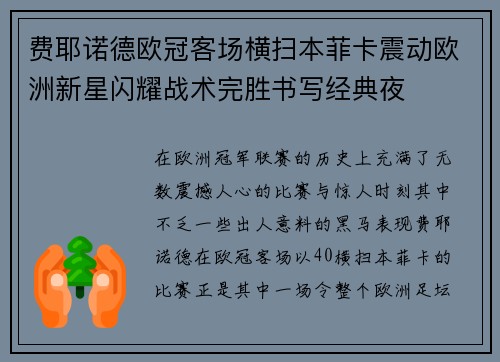 费耶诺德欧冠客场横扫本菲卡震动欧洲新星闪耀战术完胜书写经典夜