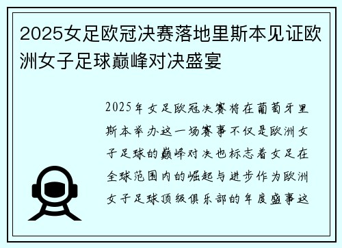 2025女足欧冠决赛落地里斯本见证欧洲女子足球巅峰对决盛宴 2025女足欧冠决赛落地里斯本见证欧洲女子足球巅峰对决盛宴