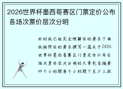 2026世界杯墨西哥赛区门票定价公布 各场次票价层次分明