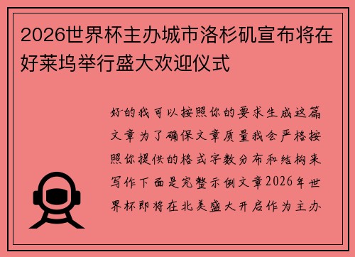 2026世界杯主办城市洛杉矶宣布将在好莱坞举行盛大欢迎仪式 2026世界杯主办城市洛杉矶宣布将在好莱坞举行盛大欢迎仪式