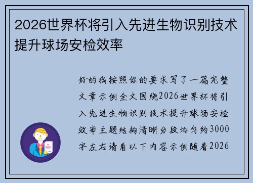 2026世界杯将引入先进生物识别技术提升球场安检效率 2026世界杯将引入先进生物识别技术提升球场安检效率