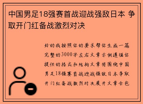 中国男足18强赛首战迎战强敌日本 争取开门红备战激烈对决 中国男足18强赛首战迎战强敌日本 争取开门红备战激烈对决
