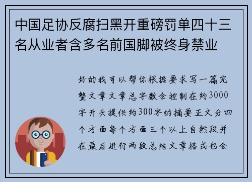 中国足协反腐扫黑开重磅罚单四十三名从业者含多名前国脚被终身禁业 中国足协反腐扫黑开重磅罚单四十三名从业者含多名前国脚被终身禁业