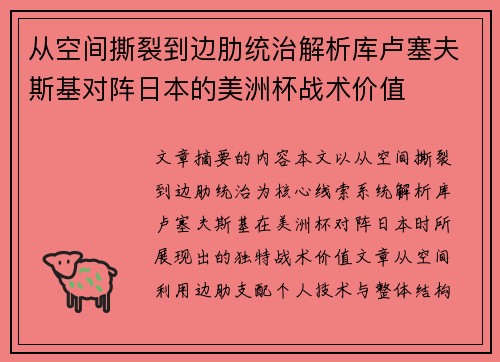 从空间撕裂到边肋统治解析库卢塞夫斯基对阵日本的美洲杯战术价值 从空间撕裂到边肋统治解析库卢塞夫斯基对阵日本的美洲杯战术价值