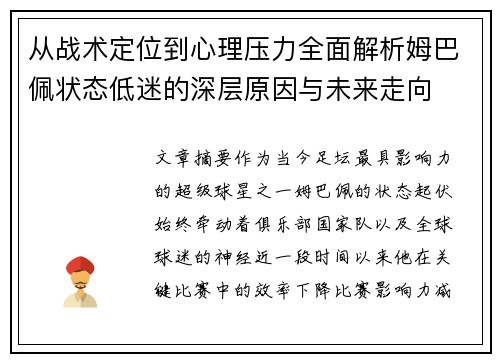 从战术定位到心理压力全面解析姆巴佩状态低迷的深层原因与未来走向