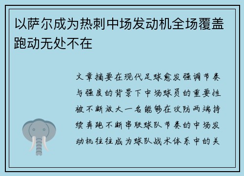 以萨尔成为热刺中场发动机全场覆盖跑动无处不在