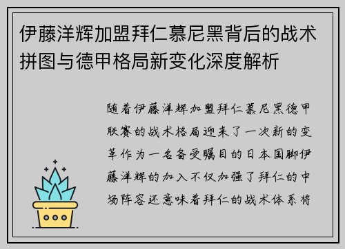 伊藤洋辉加盟拜仁慕尼黑背后的战术拼图与德甲格局新变化深度解析 伊藤洋辉加盟拜仁慕尼黑背后的战术拼图与德甲格局新变化深度解析
