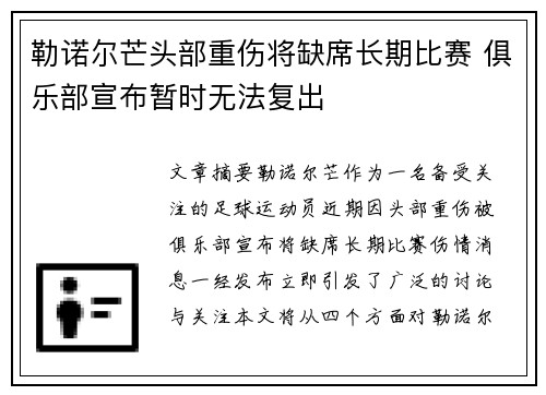 勒诺尔芒头部重伤将缺席长期比赛 俱乐部宣布暂时无法复出 勒诺尔芒头部重伤将缺席长期比赛 俱乐部宣布暂时无法复出
