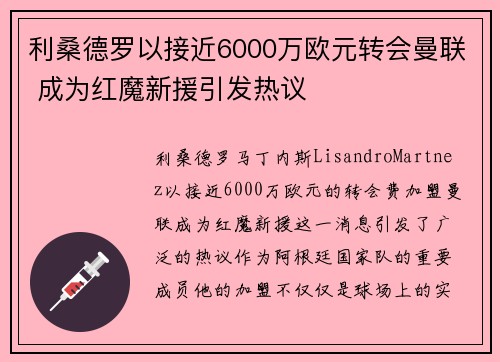 利桑德罗以接近6000万欧元转会曼联 成为红魔新援引发热议 利桑德罗以接近6000万欧元转会曼联 成为红魔新援引发热议