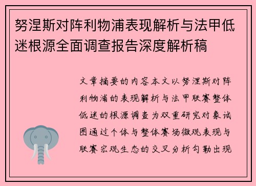 努涅斯对阵利物浦表现解析与法甲低迷根源全面调查报告深度解析稿
