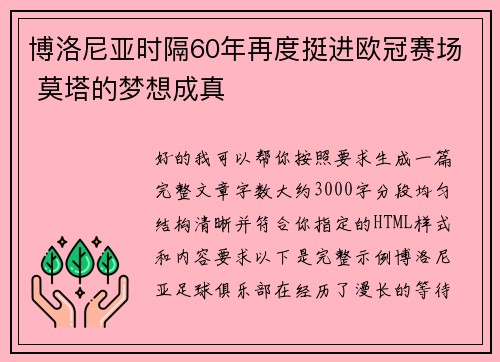 博洛尼亚时隔60年再度挺进欧冠赛场 莫塔的梦想成真