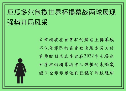 厄瓜多尔包揽世界杯揭幕战两球展现强势开局风采 厄瓜多尔包揽世界杯揭幕战两球展现强势开局风采
