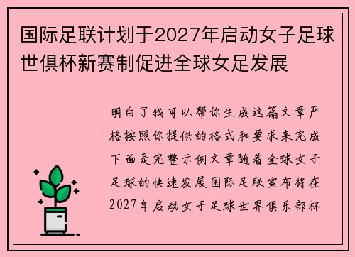 国际足联计划于2027年启动女子足球世俱杯新赛制促进全球女足发展