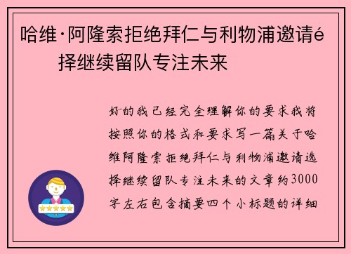 哈维·阿隆索拒绝拜仁与利物浦邀请选择继续留队专注未来 哈维·阿隆索拒绝拜仁与利物浦邀请选择继续留队专注未来