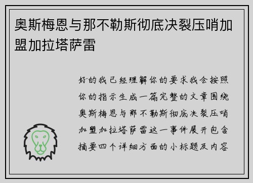 奥斯梅恩与那不勒斯彻底决裂压哨加盟加拉塔萨雷
