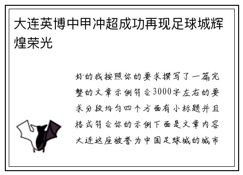 大连英博中甲冲超成功再现足球城辉煌荣光