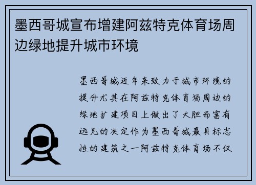 墨西哥城宣布增建阿兹特克体育场周边绿地提升城市环境 墨西哥城宣布增建阿兹特克体育场周边绿地提升城市环境