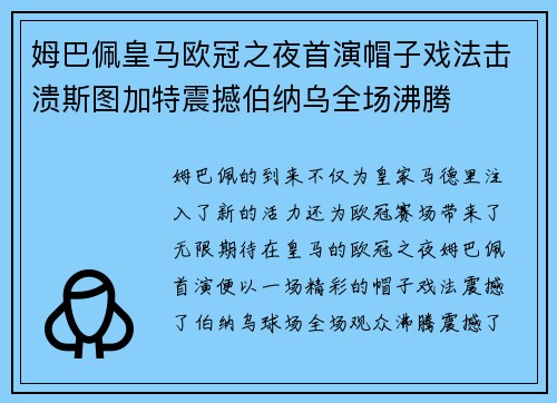姆巴佩皇马欧冠之夜首演帽子戏法击溃斯图加特震撼伯纳乌全场沸腾