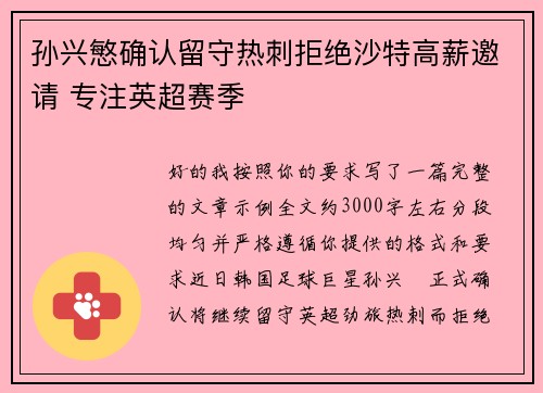 孙兴慜确认留守热刺拒绝沙特高薪邀请 专注英超赛季