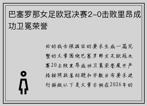 巴塞罗那女足欧冠决赛2-0击败里昂成功卫冕荣誉