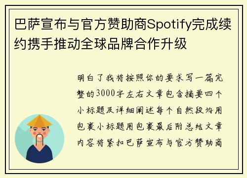 巴萨宣布与官方赞助商Spotify完成续约携手推动全球品牌合作升级
